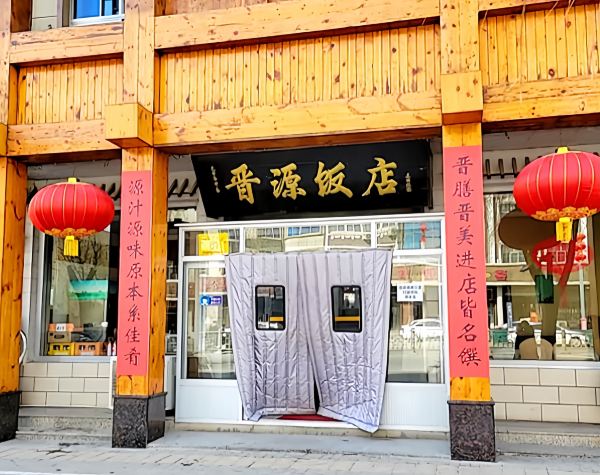 晋源饭店(涞源店)