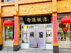 晋源饭店(涞源店)