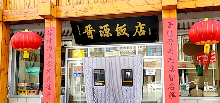 晋源饭店(涞源店)