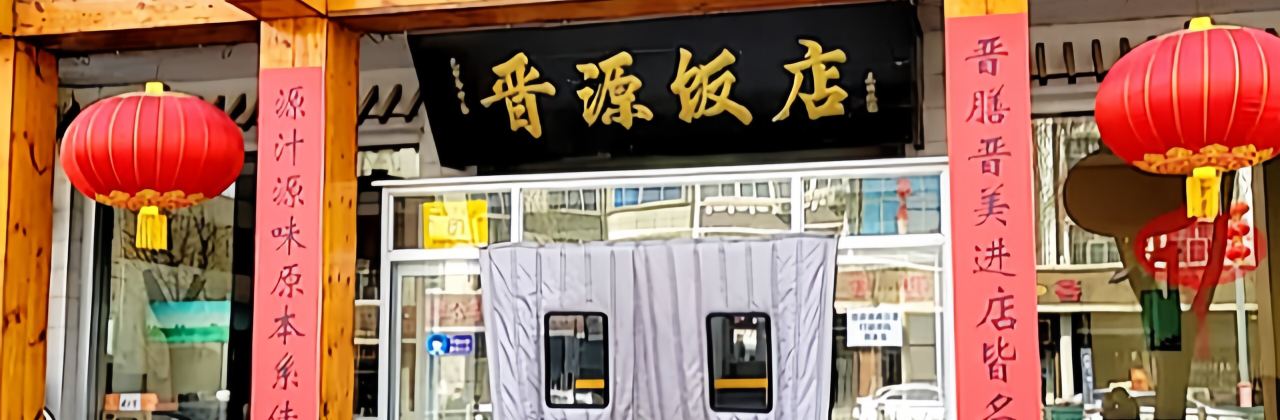 晋源饭店(涞源店)