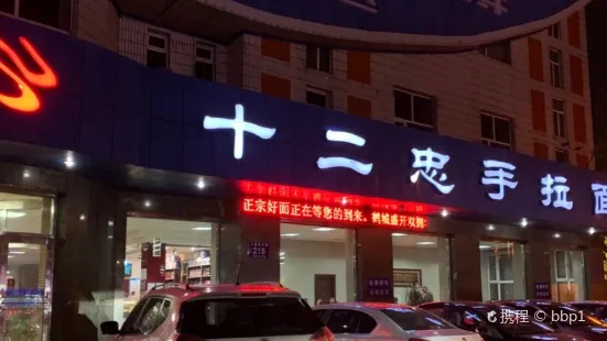 十二忠手拉面(五福店)