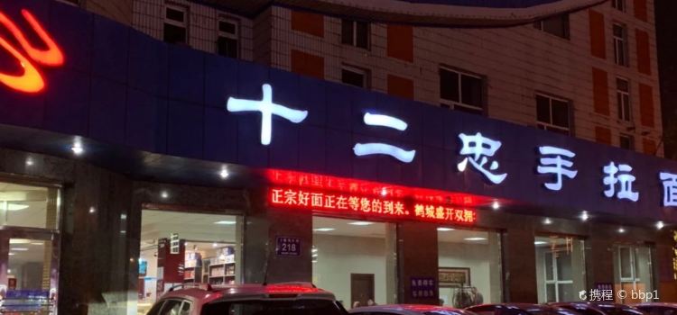 十二忠手拉面(五福店)
