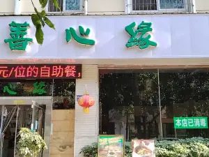 善心缘素食餐厅(翠湖街店)