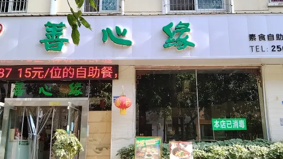 善心緣素食餐廳(翠湖街店)