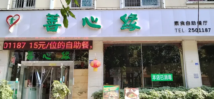 善心缘素食餐厅(翠湖街店)