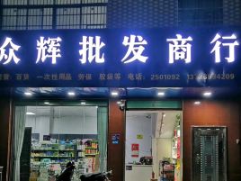 坝仔众辉批发商行