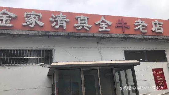 金家清真全羊老店