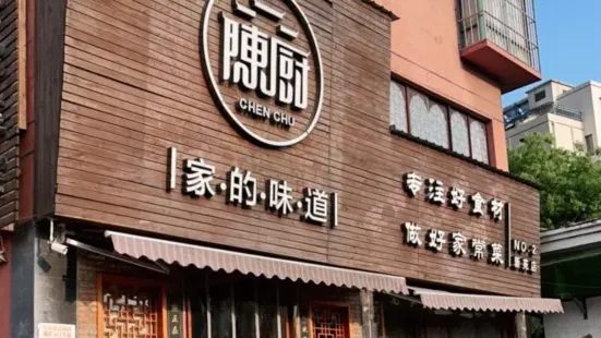 陳廚老家菜館(新苑店)