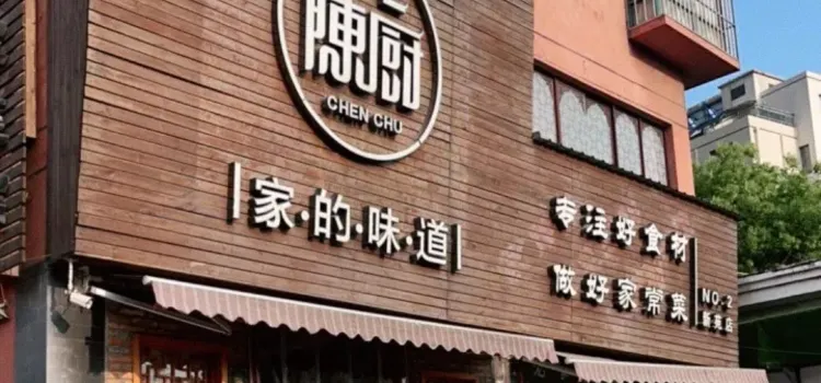 陳廚老家菜館(新苑店)