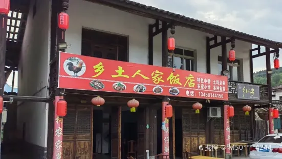 乡土人家(昭化古城店)