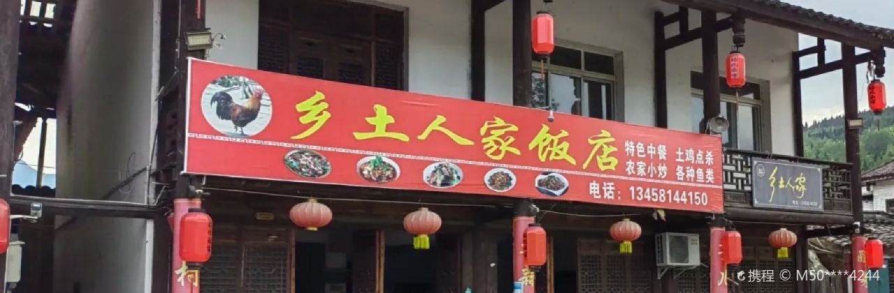 乡土人家(昭化古城店)