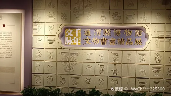 通渭縣博物館