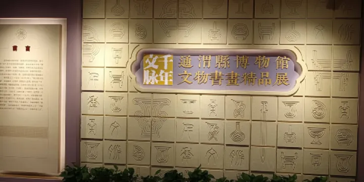 通渭縣博物館