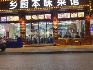 乡厨本味菜馆(芙蓉镇店)