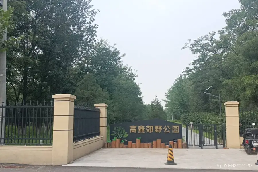 高鑫公園