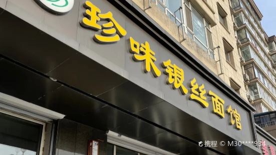 珍味银丝面馆(总店)