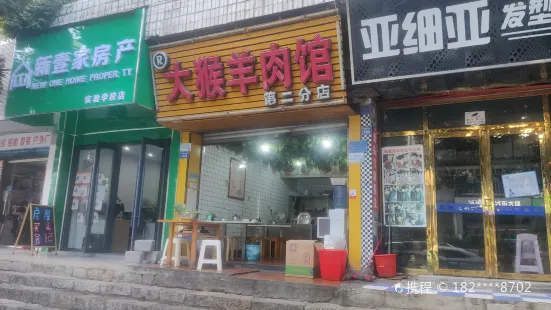 大猴羊肉館(第二分店)