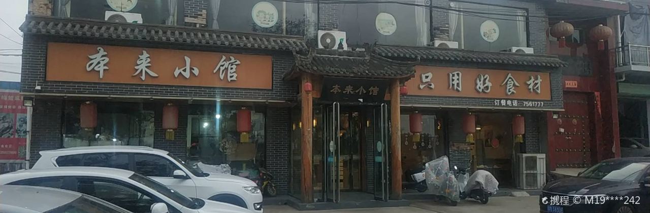 本来小馆