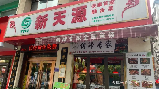 新天源饭庄(解放路店)