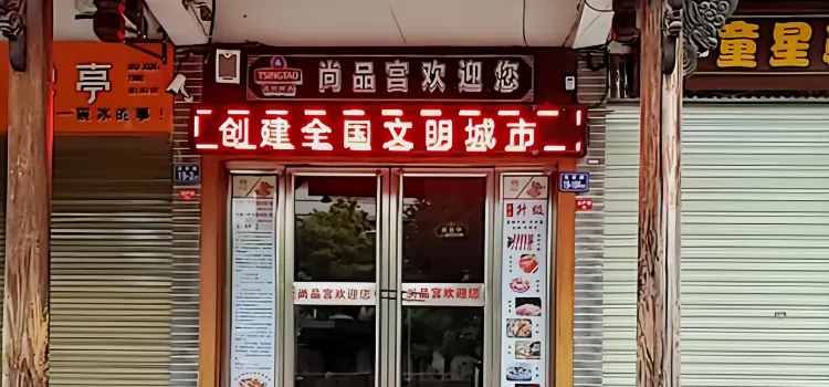 尚品宫自助烤肉海鲜火锅(长汀店)