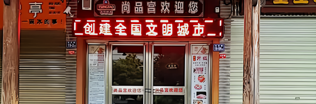 尚品宫自助烤肉海鲜火锅(长汀店)