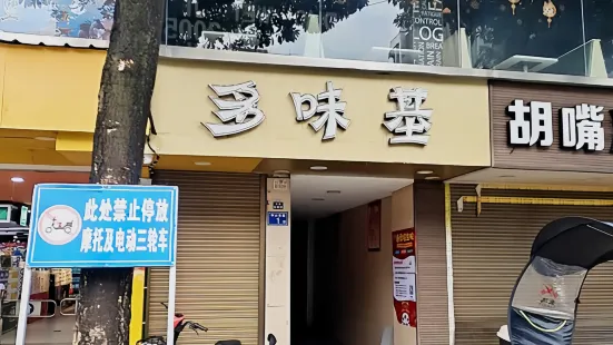 多味基(赛岐店)