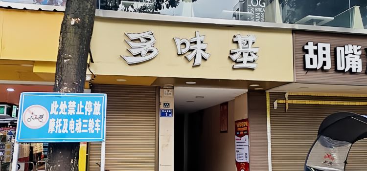 多味基(赛岐店)