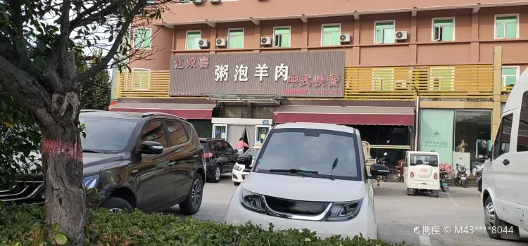 红双喜粥泡羊肉(南开街店)