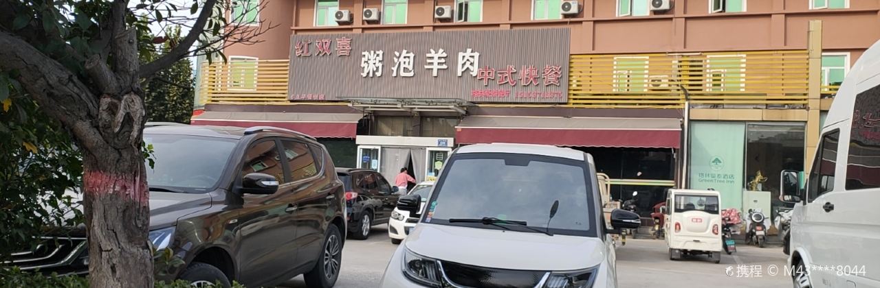 红双喜粥泡羊肉(南开街店)