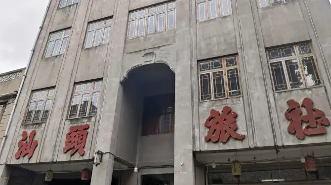 5_汕頭旅社