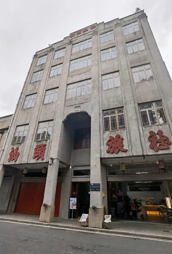 5_汕頭旅社