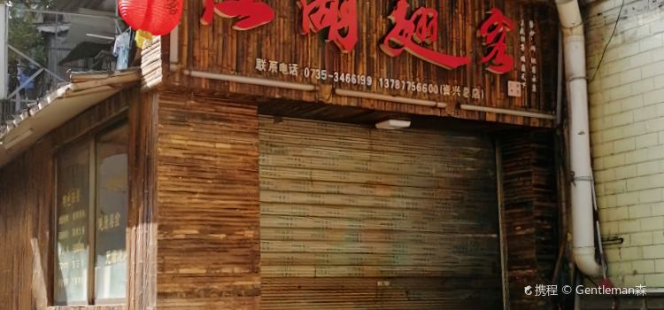 江湖翅客