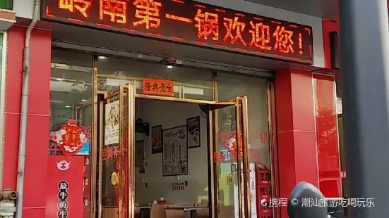 岭南第 一锅(东山店)