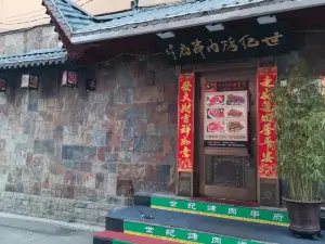 世紀烤肉串府