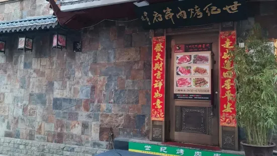 世紀烤肉串府