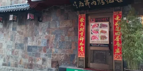世紀烤肉串府