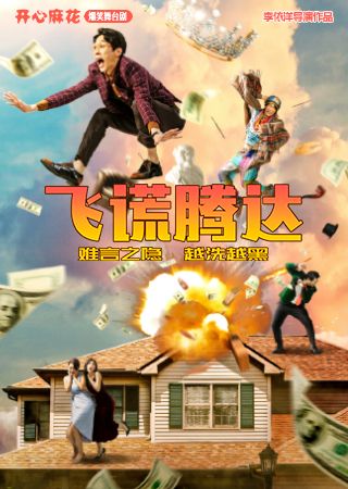 【西安】開心麻花爆笑舞台劇《飛謊騰達》 | 西安索菲特人民大廈大劇院