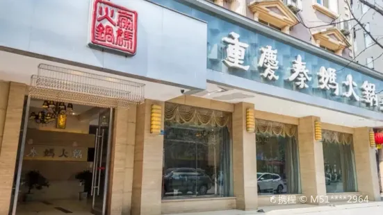 重庆秦妈火锅(天河路店)