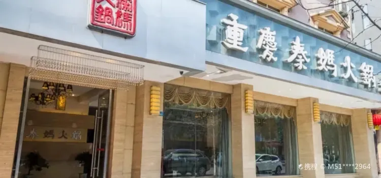 重庆秦妈火锅(天河路店)