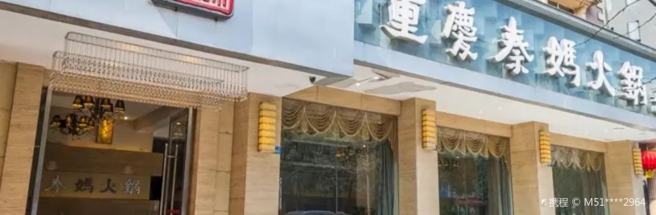 重庆秦妈火锅(天河路店)