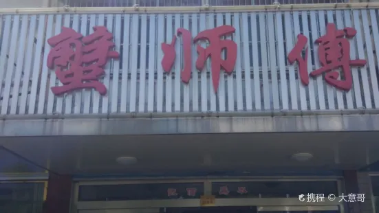 蟹師傅（東陽澄湖村店）