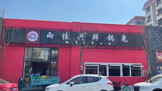 雨佳興自貢鮮鍋兔(高水店)