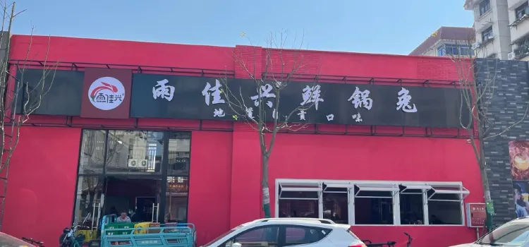 雨佳興自貢鮮鍋兔(高水店)