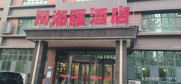 川湘汇(泉北西大街店)