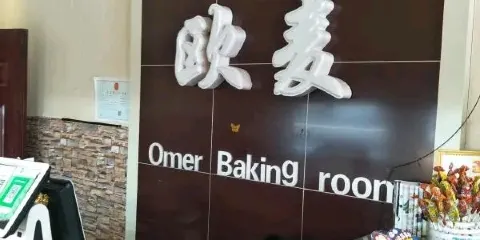 歐麥烘焙坊(博野店)