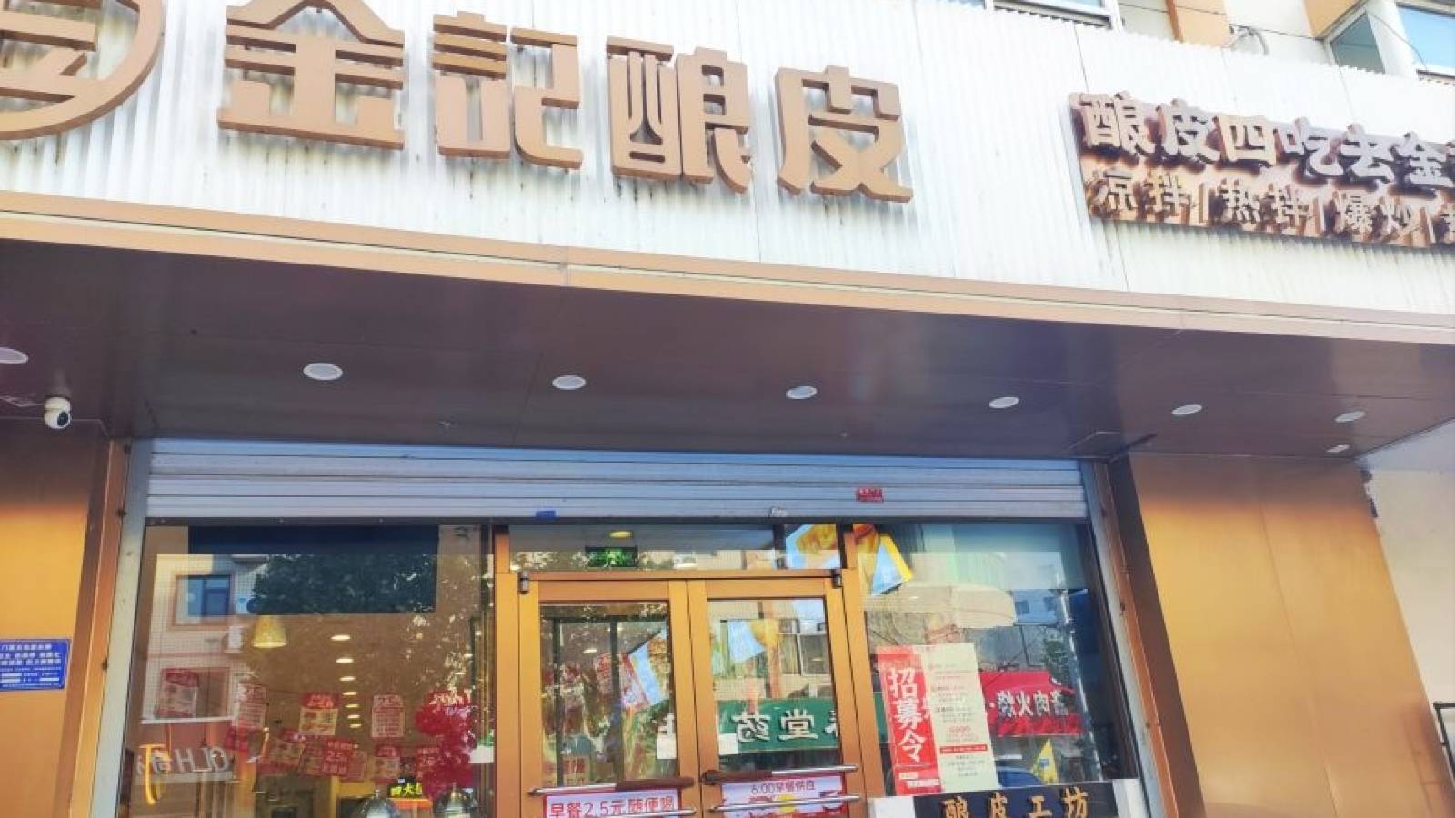 金记酿皮·小炒·拌饭(农大店)