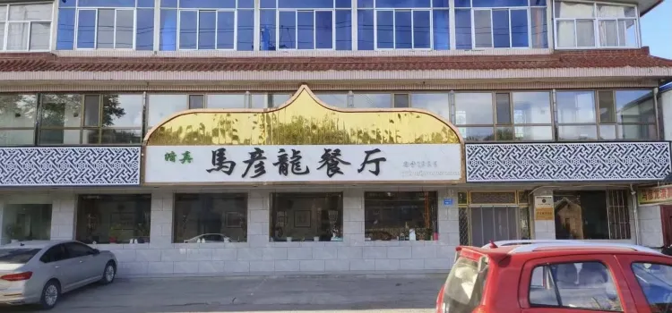 马彦龙餐厅