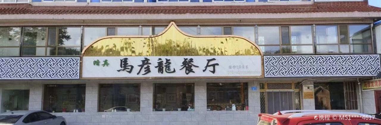 马彦龙餐厅