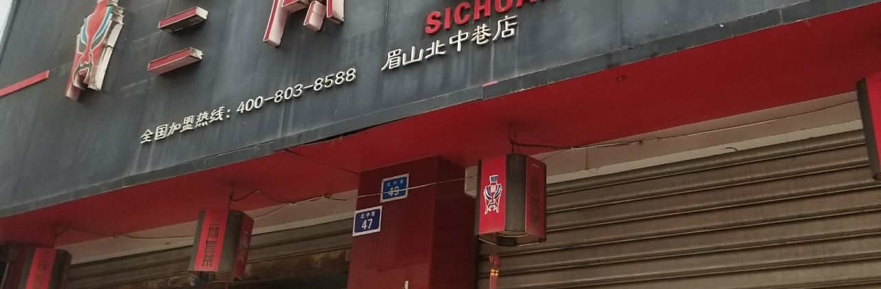 三顾冒菜(北中巷店)