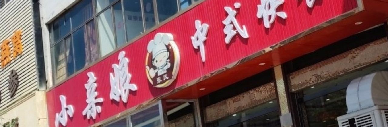 XIAO QIN NIANG ZHONG SHI KUAI CAN ER BU